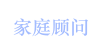 家庭顾问