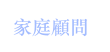 家庭顧問