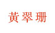 百齡園 - 黃翠珊