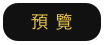 天際園-預覽