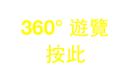 360° 遊覽
按此